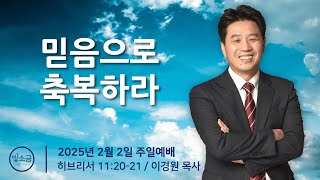 2025년2월2일/주일/히11:20-21/이경원 목사