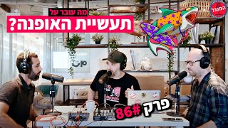 פודקאסט המנגל פרק 86: האתגרים של תעשיית האופנה ומסעי לקוח | מארחים את גל פונטיין מהסטארטאפ סייט