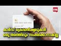 ഒക്ടോബർ ഒന്നിന് രാജ്യത്ത് debit credit കാർഡുകൾക്കുള്ള online payment നിയമങ്ങൾ മാറുന്നു