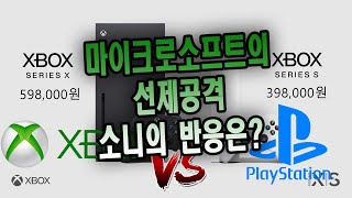 마이크로소프트의 차세대기 선제 공격 과연 소니의 대응은? (cc자막지원)