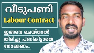 Labour contract work in house construction | Labour contract ചെയ്യുമ്പോൾ എന്തെല്ലാം ശ്രദ്ധിക്കണം