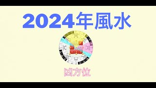 2024年玄空飛星派風水凶方位