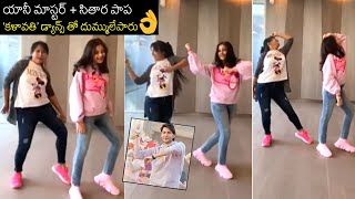 Mahesh Babu Daughter Sitara and Anee Master Dance For Kalaavathi Song | Sarkaru Vaari Paata | FL