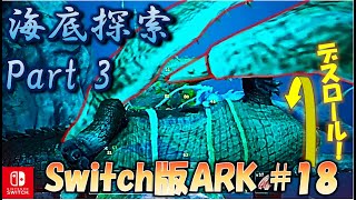 【Switch版 ARK#18】トゥソテウティスの掴み攻撃にデスロールで抵抗する初心者サバイバー