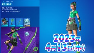 今日のアイテムショップ🛒🎁【2023年4月13日】【フォートナイト】ヒスクリーククエストパック、アニコンダ