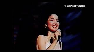 鄧麗君_船歌(1984吉隆坡演唱會)