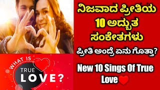 New 10 Sings Of True Love in Kannada |  ನಿಜವಾದ ಪ್ರೀತಿಯ 10 ಅದ್ಬುತ ಸಂಕೇತಗಳು | 2022