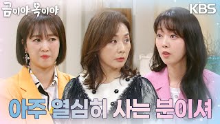 ＂아주 열심히 사는 분이셔＂ 서준영이 받는 오해를 풀어주는 윤다영 [금이야 옥이야] | KBS 230406 방송