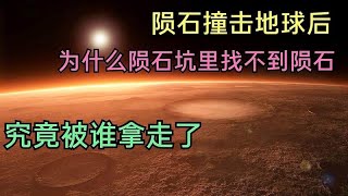 陨石撞击地球后，为什么陨石坑里找不到陨石究竟被谁拿走了