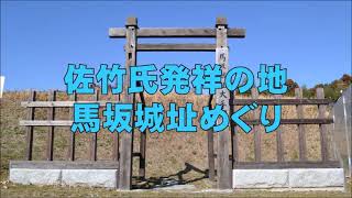 【清和源氏・佐竹氏発祥の地、馬坂城（まざかじょう）跡】茨城県常陸太田市天神林町