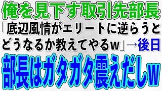 【スカッとする話】高級寿司屋で俺を下請けの社員と勘違いし大口取引を中止した取引先部長「底辺がエリートに逆らうとどうなるか教えてやるw」俺（こっちのセリフですが