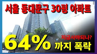 집값이 이상하다. 64%까지 폭락 서울 동대문구 아파트 경매물건