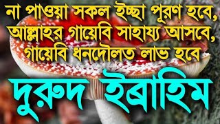 না পাওয়া সকল ইচ্ছা পূরণ হবে, আল্লাহর গায়েবি সাহায্য আসবে, গায়েবি ধনদৌলত লাভ হবে, ইনশাআল্লাহ।