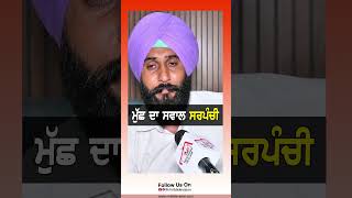 ਮੁੱਛ ਦਾ ਸਵਾਲ ਸਰਪੰਚੀ #rmbtelevision #aamaadmipartypunjab #trendingshorts