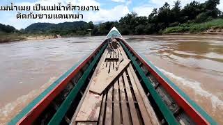 พาชม ท่าเรือแม่ตะวอ ต.ท่าสองยาง อ.ท่าสองยาง จ.ตาก