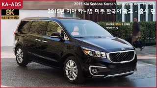 2015 Kia Sedona Korean American Ad - Launch