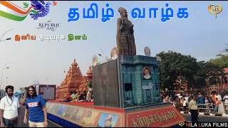 Republic Day | இனிய குடியரசு தினம் | Tamil Nadu