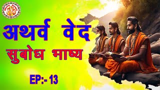 अथर्ववेद सुबोध भाष्य | Atharva Ved Subodh Bhashya In Hindi | Atharva Veda Chanting | Episode. 13