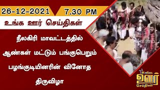 நீலகிரி மாவட்டத்தில் ஆண்கள் மட்டும் பங்குபெறும் பழங்குடியினரின் வினோத திருவிழா | Unga Oor Seithigal