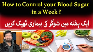 How to Control Blood Sugar in one Week ? ! صرف 1 ہفتے میں شوگر کو کیسے کم کریں؟