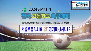 2024 금강대기 전국 고등학교 축구대회(18강 46경기)