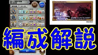 【FFRK】ディシディアコラボ【滅++】攻略編成を解説！！