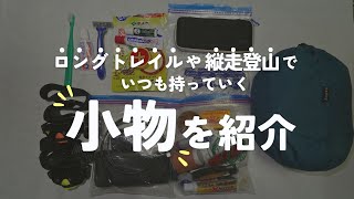 【道具紹介】縦走登山・ロングトレイルで持って行く小物たち〜