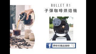 Aillio Bullet R1 Roaster Presentation 子彈烘焙機 烘焙 教學 示範