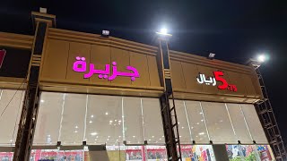 مشترياتي من أبو 5 ريال وجولة قبل رمضان المبارك 💖💖💕