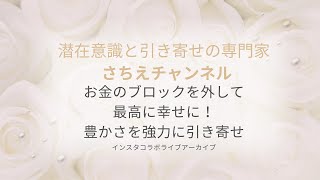 お金のブロックを外して最高に幸せに！豊かさを強力に引き寄せ（インスタコラボライブのアーカイブ）