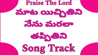 మాట యిచ్చితిని నేను మరలా తప్పితిని దయతో నన్నూ క్షమియించు దేవా సాంగ్ ట్రాక్ విత్ లిరిక్స్.#salman .