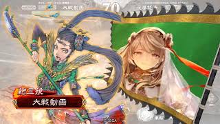 三国志大戦 奮激武神 VS 鮑武神