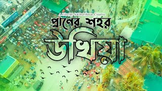 Ukhiya Cox's Bazar - Cinematic Video By @Emon Day's - মানবতার শহর উখিয়া - Sakibul Hasan Creative