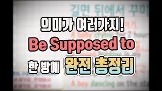 [세상에서 가장 쉬운 영어 97화] be supposed to 로 영작하기 #기초영문법