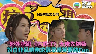 痞子NG片大公開｜嘉洛出主意變《古惑仔》大佬？ 三句唔埋變埋捐血廣告歌