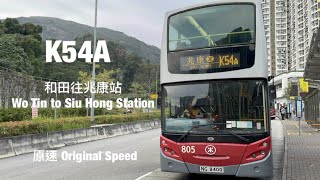 [ 特班常規化 ] MTR Bus K54A 和田邨往兆康站 原速行車片段