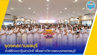 พิธีทอดกฐินสามัคคี ณ ธุดงคสถานชลบุรี