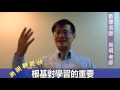 【尚明輕鬆談】數學名師分享：根基對學習的重要