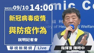 【完整直擊】台北市松山區國中學生確診 全校停課 陳時中說明最新疫情｜指揮中心記者會｜20210910