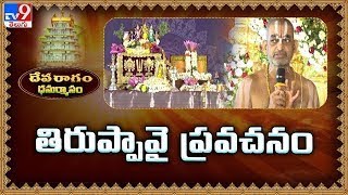 Devaragam : తిరుప్పావై ప్రవచనం | Dhanurmasa Mahotsavam | Chinna Jeeyar Swamy  - TV9