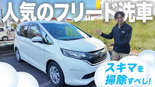 人気の【ホンダフリード】ここを洗車したらめちゃ綺麗になった！！