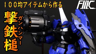 【ガンプラ改造】HG ディランザを重武装化！！　100均のアイテムで作るオリジナル武器