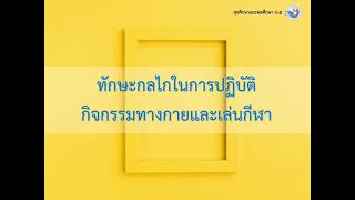 พลศึกษา ป.5 ทักษะกลไกในการปฏิบัติกิจกรรม (การยืดหยุ่นขั้นพื้นฐาน)