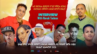 New Eritrean full Interview - henok tadese - ዕላል ምስ ገጣምን ዘያምን ሄኖክ ታደሰ - ጋዘጤኛ ኣስመሮም በርሀ beta media