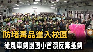 防堵毒品進入校園　紙風車劇團國小首演反毒戲劇－民視新聞