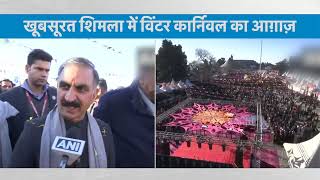 शिमला में विंटर कार्निवल की धूम.. CM Sukhvinder Singh Sukhu ने किया आगाज़ | Shimla Winter Carnival