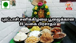 புரட்டாசி சனிக்கிழமை பூஜைக்கான பிரசாதம் | variety rice |  purattasi | pooja organisation in tamil