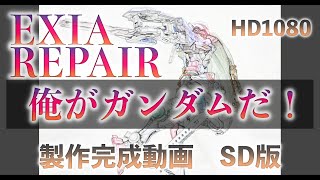 ガンプラ！製作製作完成動画　MG EXIA REPAIR　エクシアリペア改修完成品 SD版　HD1080　by大人のガンプラcollection