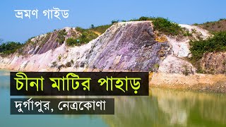 চীনা মাটির পাহাড় | বিরিশিরি দুর্গাপুর | নেত্রকোণা জেলার দর্শনীয় স্থান |  ভ্রমণ গাইড