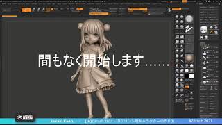 [JA] 3Dプリント用キャラクターの作り方 - Sakaki Kaoru - ZBrush 2021.6